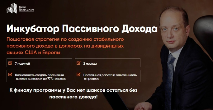 [Сергей Бриз] Инкубатор Пассивного Дохода (2020)_0.png